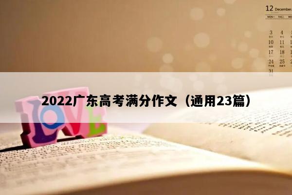 2022广东高考满分作文（通用23篇）