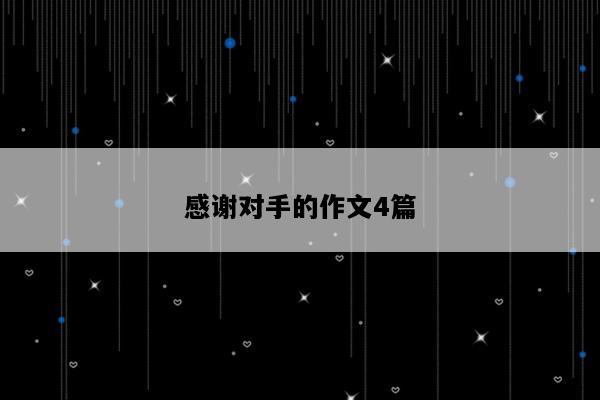 感谢对手的作文4篇