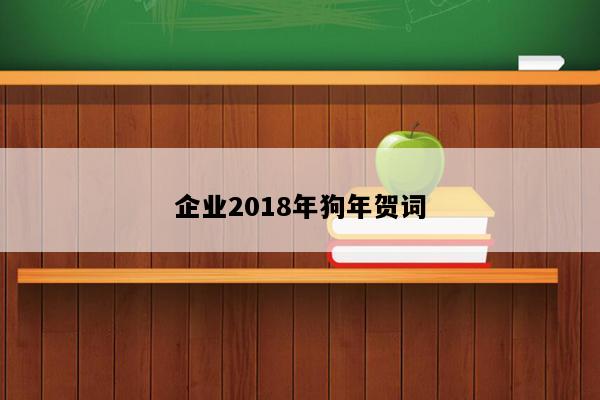 企业2018年狗年贺词