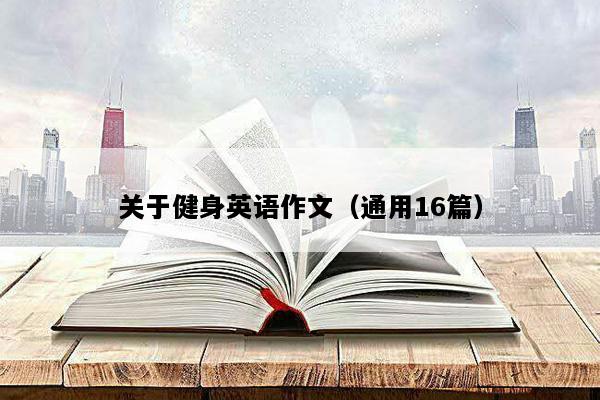 关于健身英语作文（通用16篇）