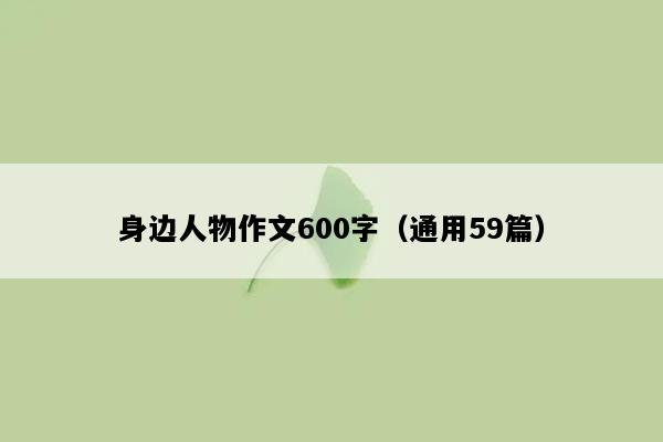 身边人物作文600字（通用59篇）