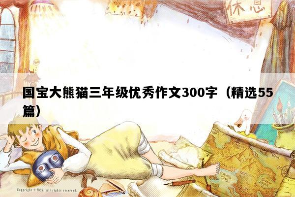国宝大熊猫三年级优秀作文300字（精选55篇）