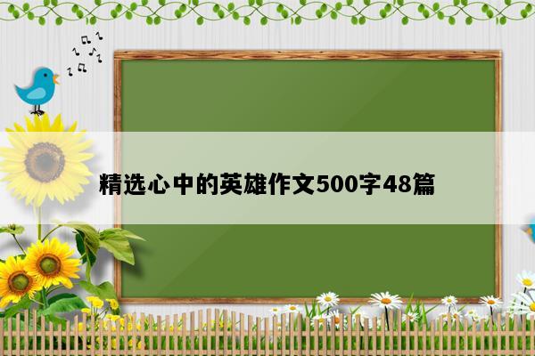 精选心中的英雄作文500字48篇