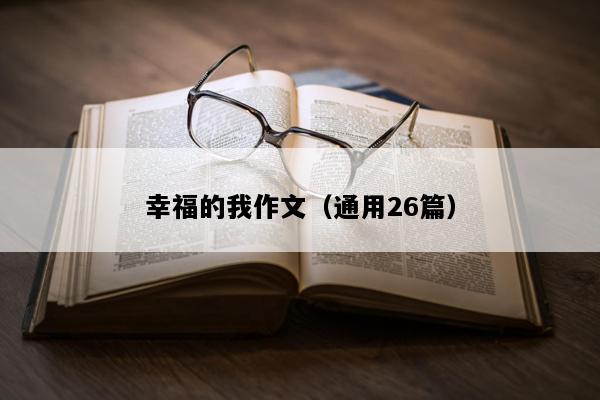 幸福的我作文（通用26篇）
