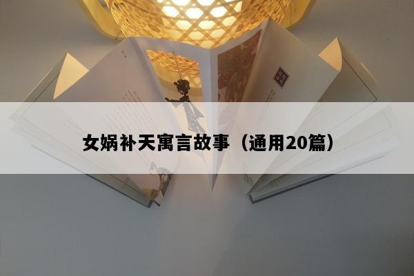 女娲补天寓言故事（通用20篇）