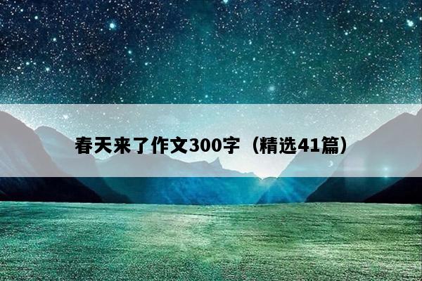 春天来了作文300字（精选41篇）