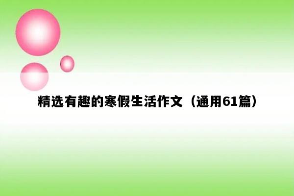 精选有趣的寒假生活作文（通用61篇）