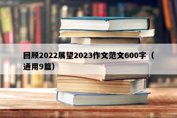 回顾2022展望2023作文范文600字（通用9篇）