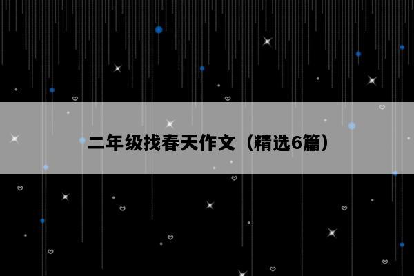 二年级找春天作文（精选6篇）