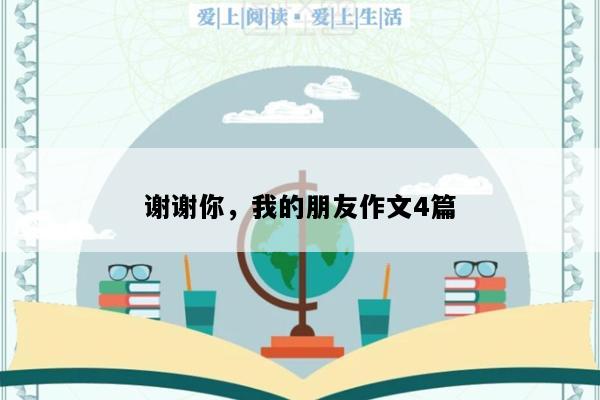 谢谢你，我的朋友作文4篇