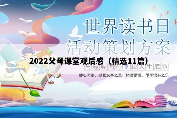 2022父母课堂观后感（精选11篇）