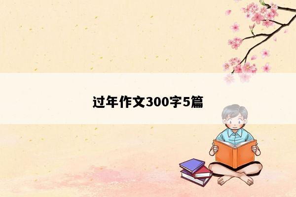 过年作文300字5篇