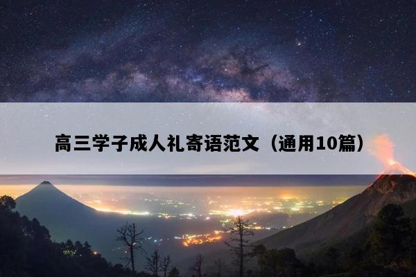 高三学子成人礼寄语范文（通用10篇）