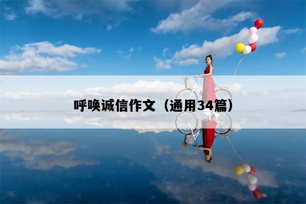 呼唤诚信作文（通用34篇）