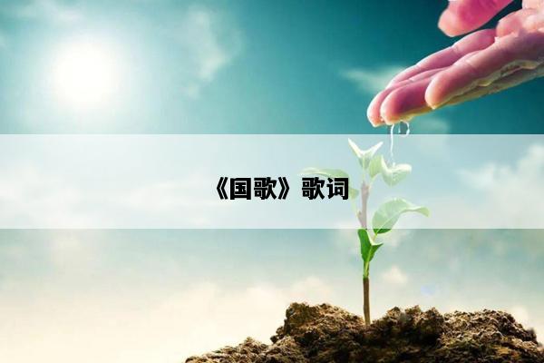 《国歌》歌词