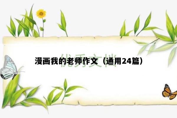 漫画我的老师作文（通用24篇）