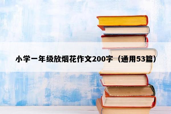 小学一年级放烟花作文200字（通用53篇）