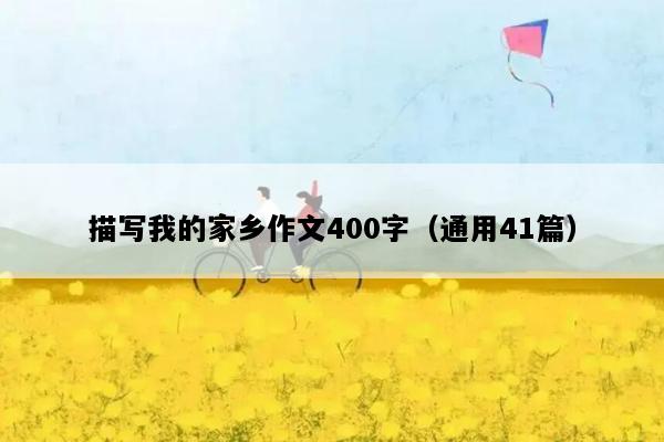 描写我的家乡作文400字（通用41篇）