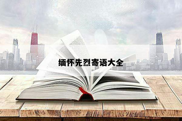 缅怀先烈寄语大全