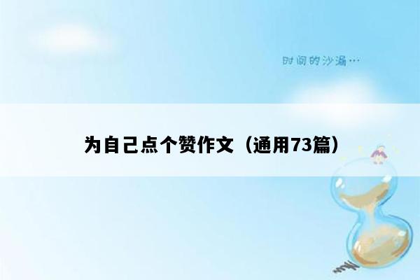 为自己点个赞作文（通用73篇）