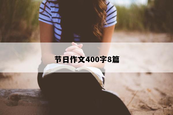 节日作文400字8篇