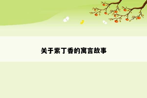 关于紫丁香的寓言故事