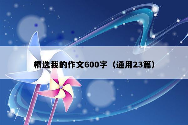 精选我的作文600字（通用23篇）