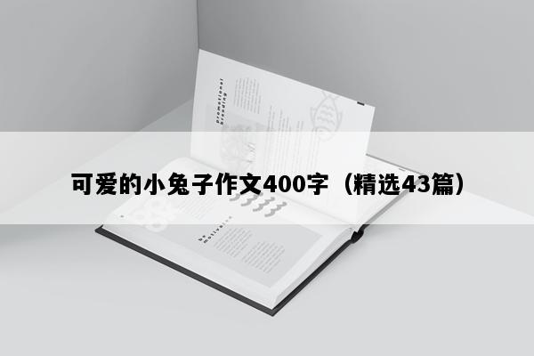 可爱的小兔子作文400字（精选43篇）