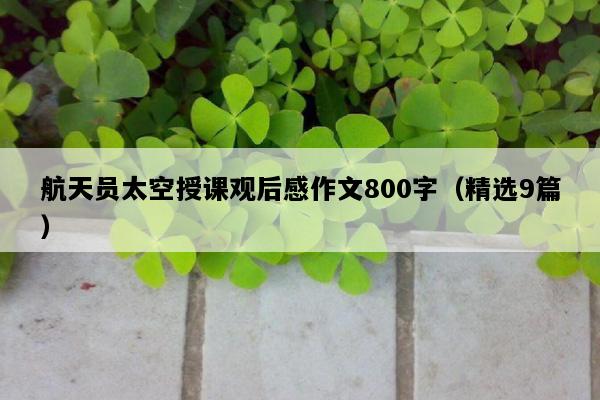 航天员太空授课观后感作文800字（精选9篇）