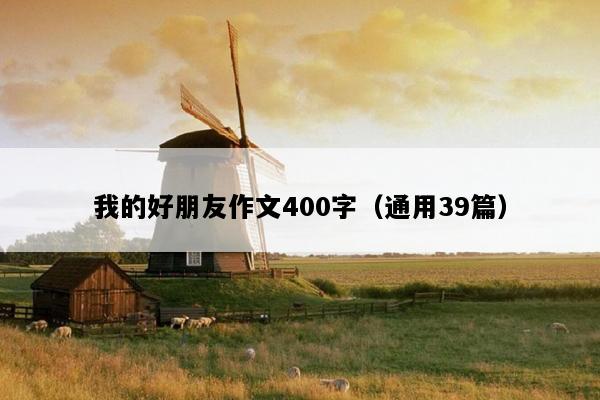 我的好朋友作文400字（通用39篇）