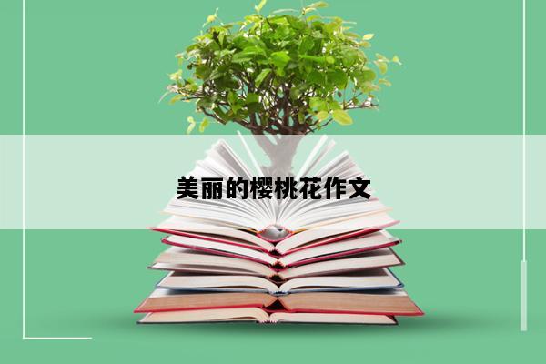 美丽的樱桃花作文