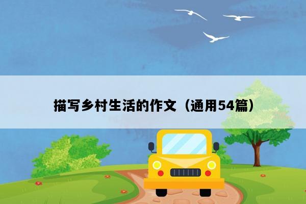 描写乡村生活的作文（通用54篇）