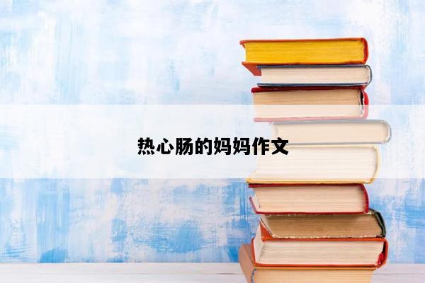 热心肠的妈妈作文