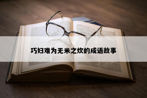 巧妇难为无米之炊的成语故事