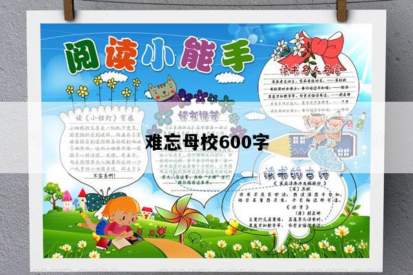 难忘母校600字