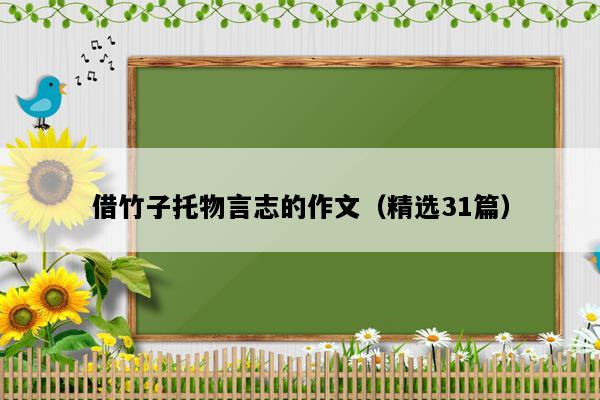 借竹子托物言志的作文（精选31篇）