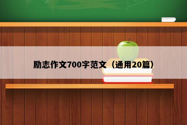 励志作文700字范文（通用20篇）