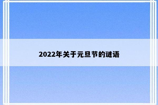 2022年关于元旦节的谜语