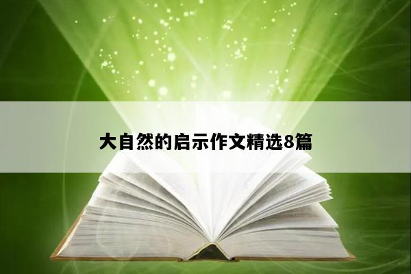 大自然的启示作文精选8篇