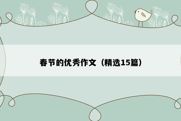 春节的优秀作文（精选15篇）