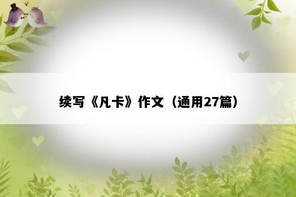 续写《凡卡》作文（通用27篇）