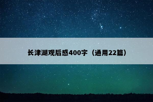 长津湖观后感400字（通用22篇）