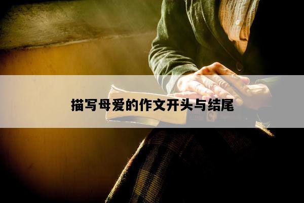 描写母爱的作文开头与结尾