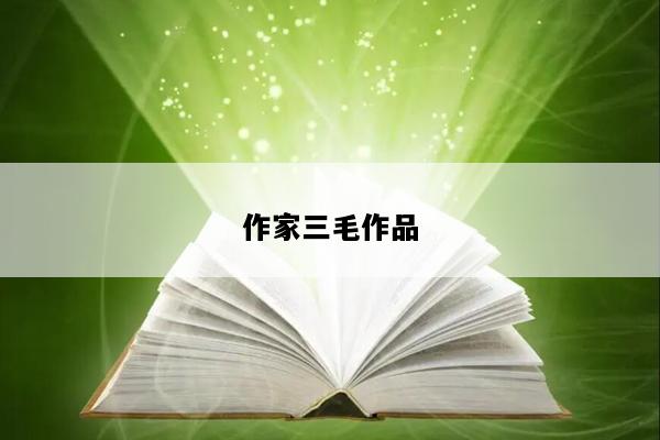 作家三毛作品