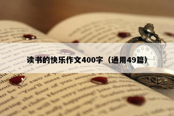 读书的快乐作文400字（通用49篇）