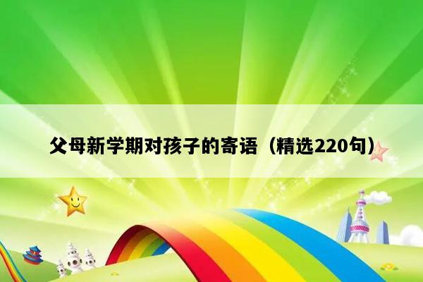 父母新学期对孩子的寄语（精选220句）