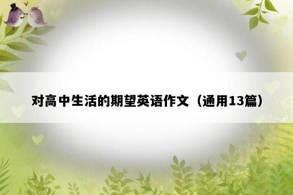 对高中生活的期望英语作文（通用13篇）