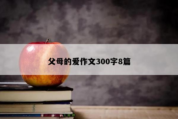 父母的爱作文300字8篇