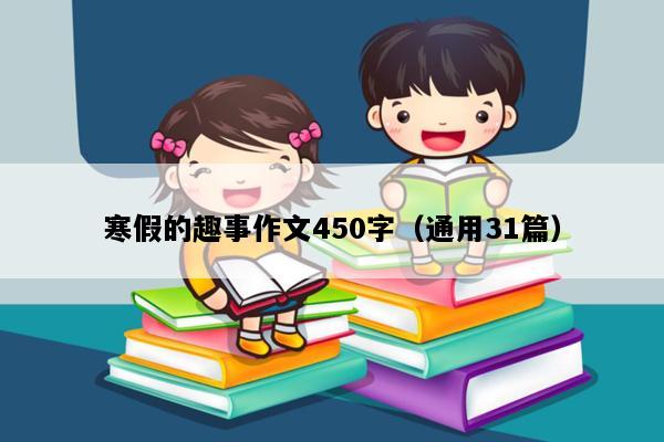 寒假的趣事作文450字（通用31篇）