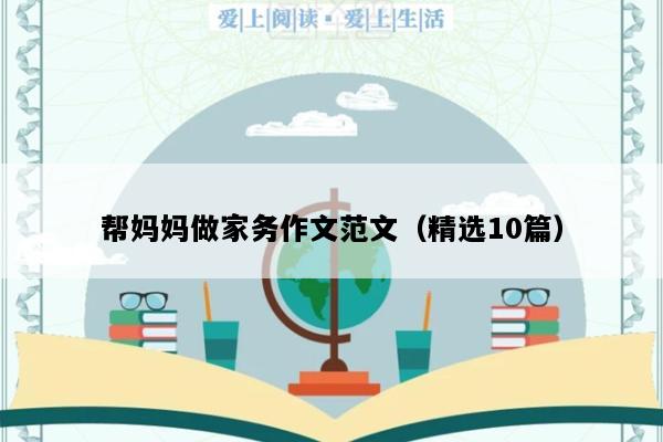 帮妈妈做家务作文范文（精选10篇）